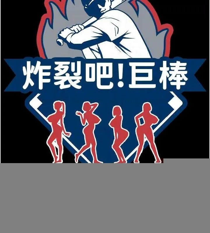 炸裂吧!巨棒 第75話-忍住不高潮的對決 第16页