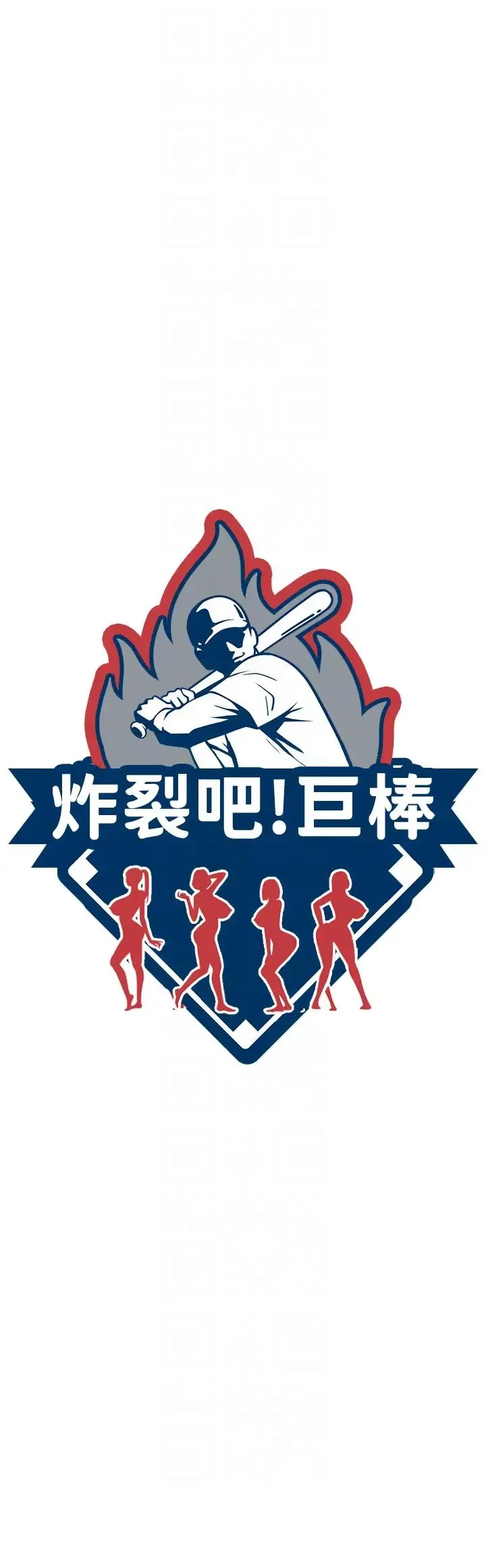 炸裂吧!巨棒 第14話-賽場情場都要全壘打 第10页