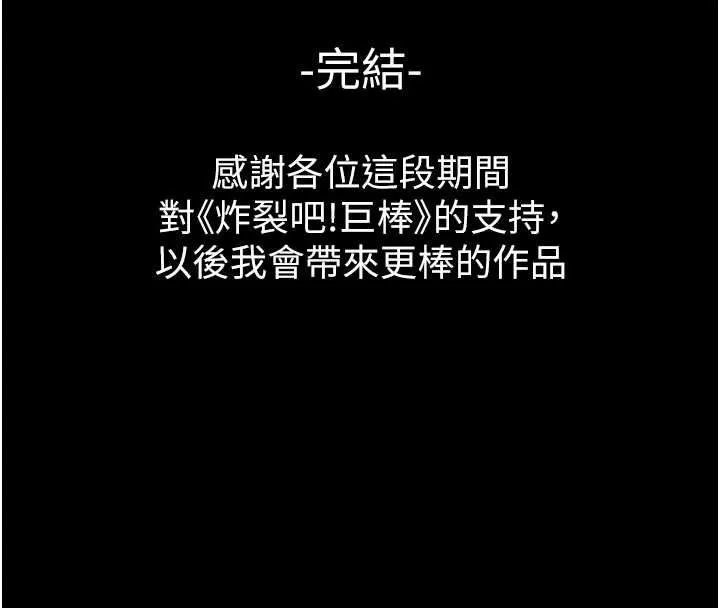 炸裂吧!巨棒 最終話-安達的女人們&hearts; 第187页