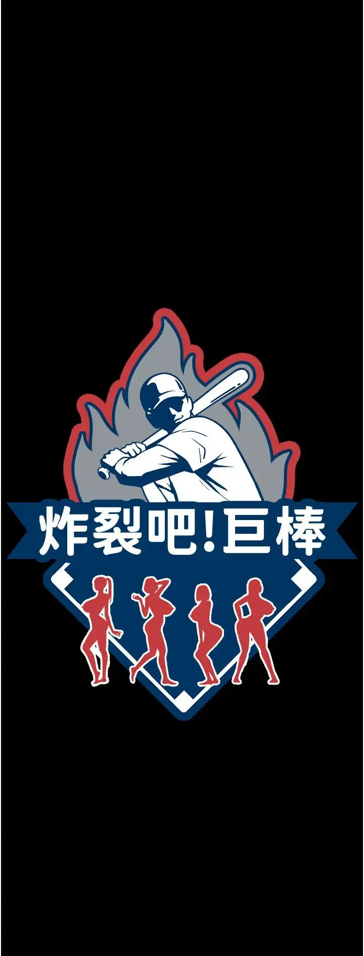 炸裂吧!巨棒 第26話-在小巷裡的噴水秀 第5页