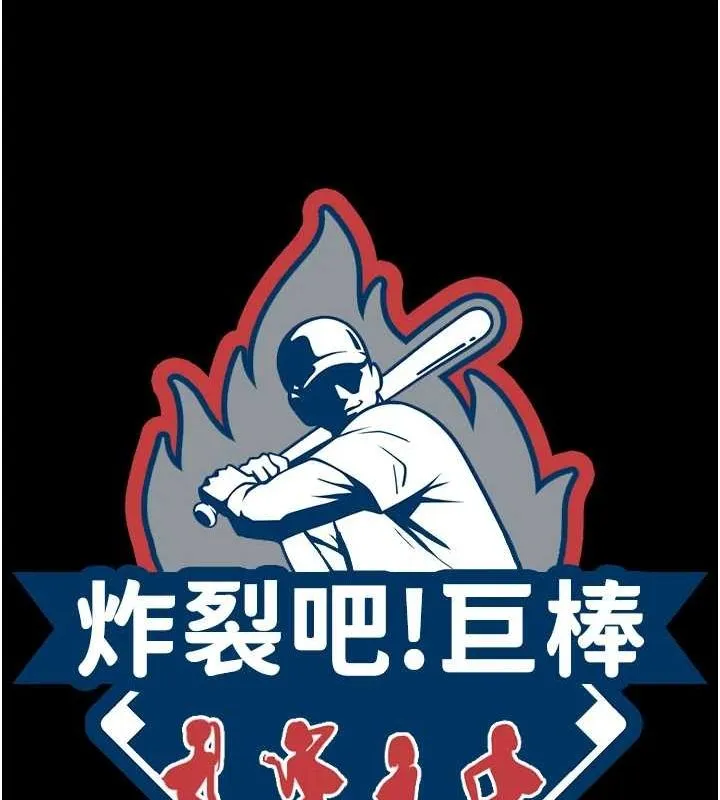 炸裂吧!巨棒 第60話-第一次就洪水爆發 第25页