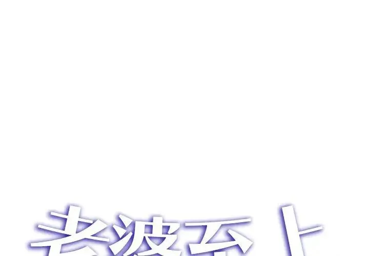 老婆至上 第17話 第2页
