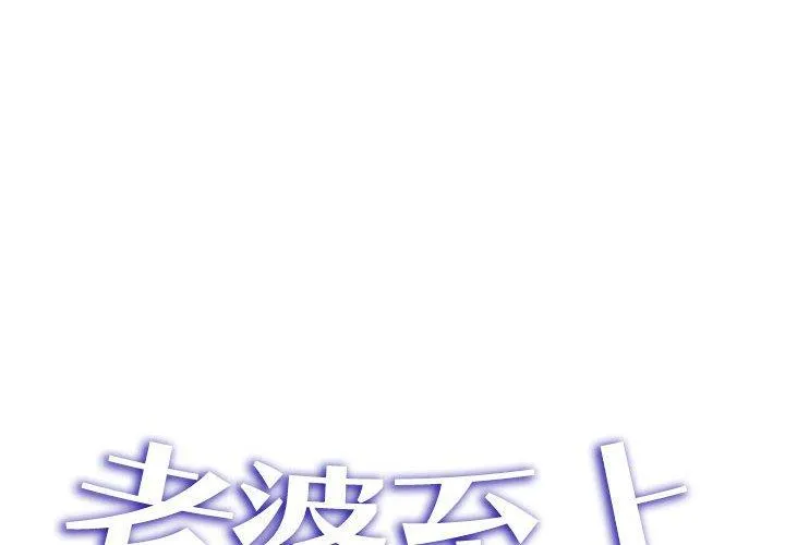 老婆至上 第12話 第2页
