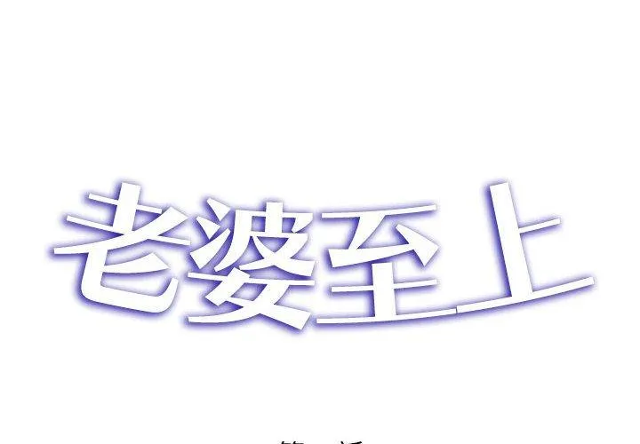 老婆至上 第8話 第2页