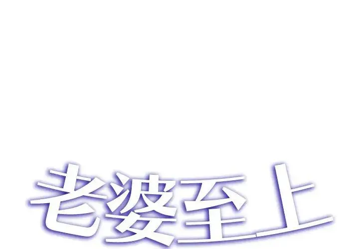 老婆至上 第19話 第2页