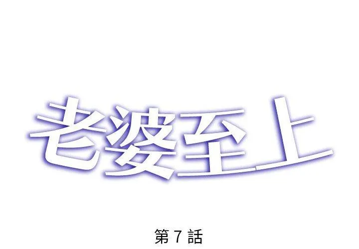 老婆至上 第7话 第2页
