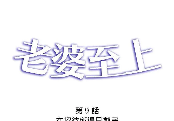 老婆至上 第9話 第2页