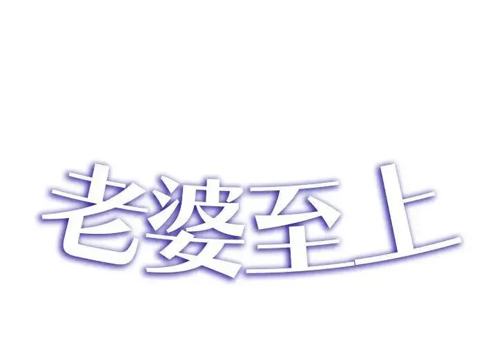 老婆至上 第20話 第2页