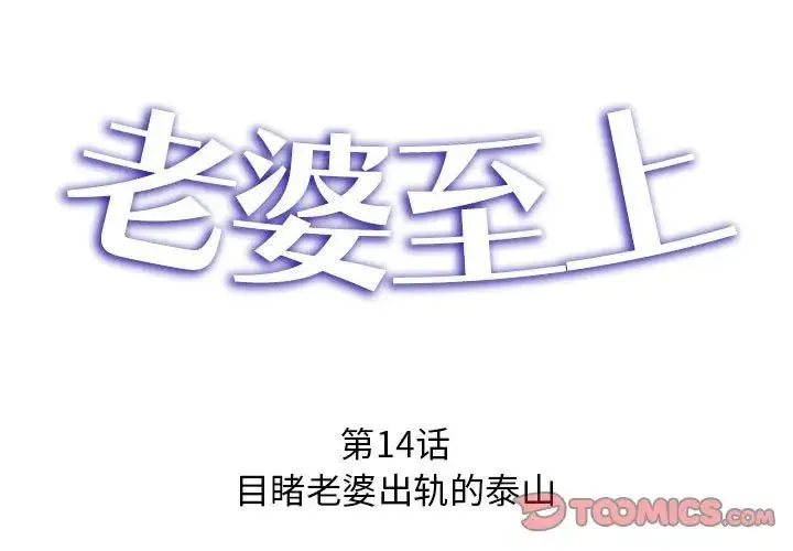 老婆至上 第14話 第3页