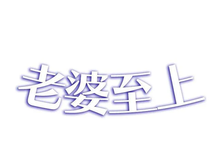 老婆至上 第4话 第2页