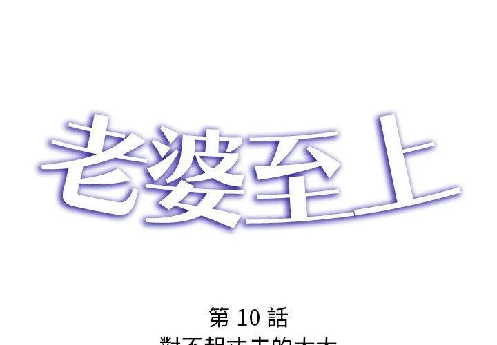 老婆至上 第10話 第2页