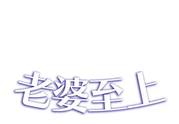 老婆至上 第18話 第2页