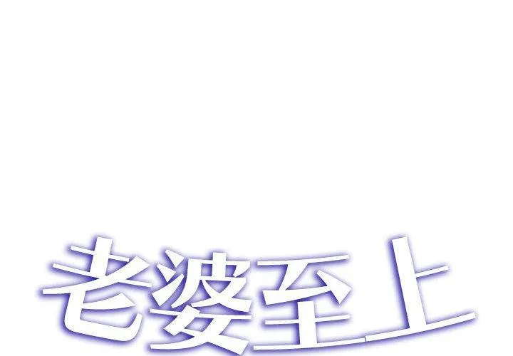 老婆至上 第5话 第2页