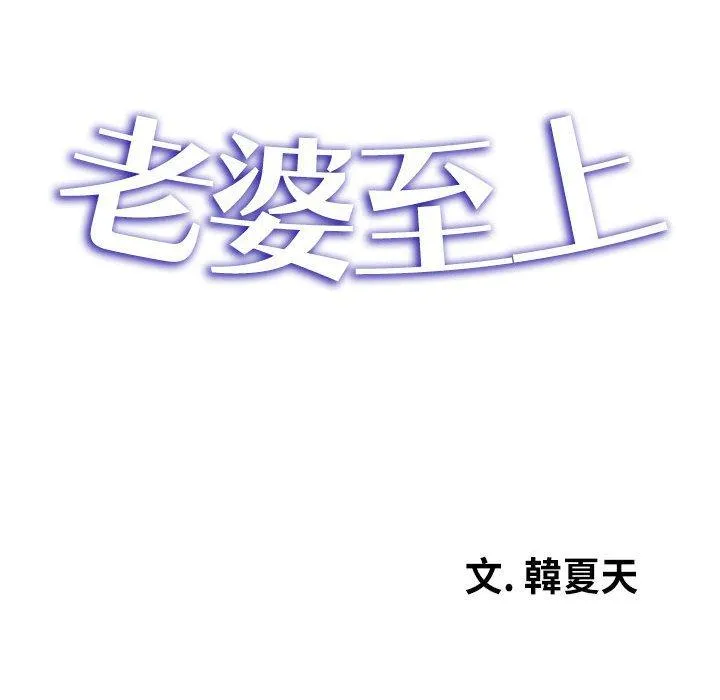 老婆至上 第1话 第32页