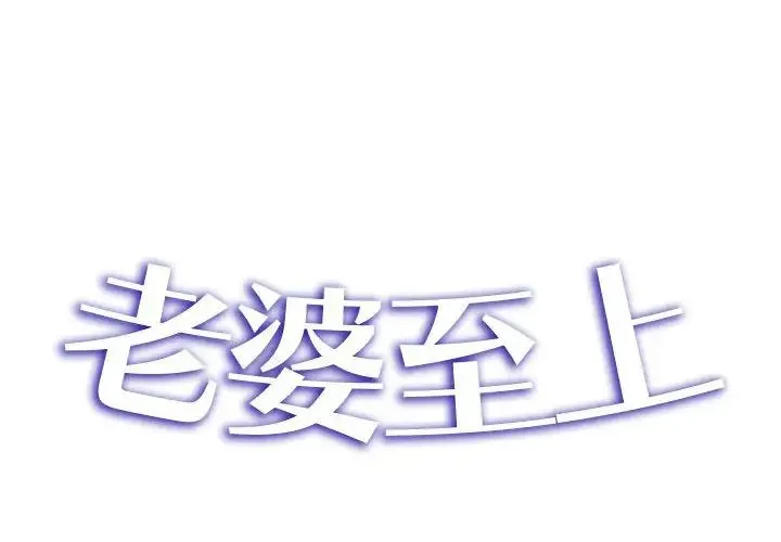 老婆至上 第15話 第2页