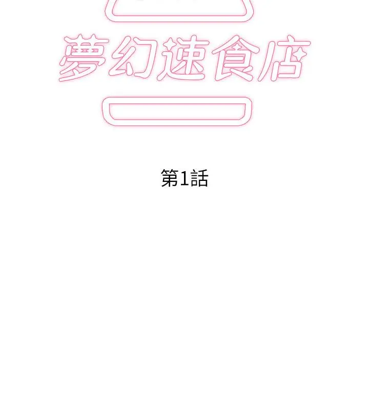 梦幻速食店 第1话-和正妹同事一起打工 第30页