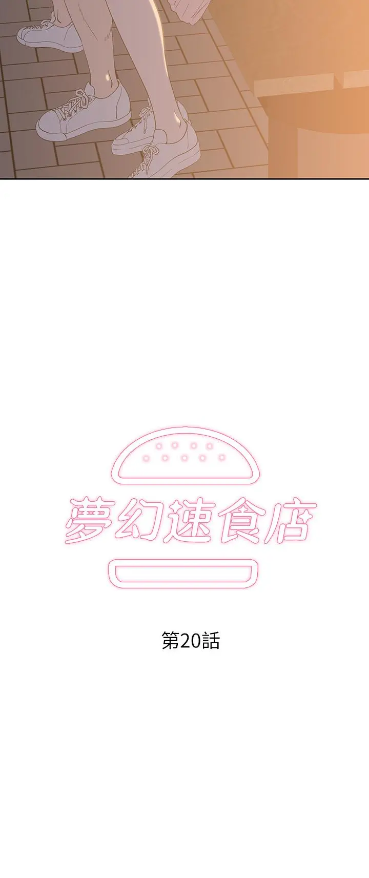 梦幻速食店 第20话-去我家吧 第3页