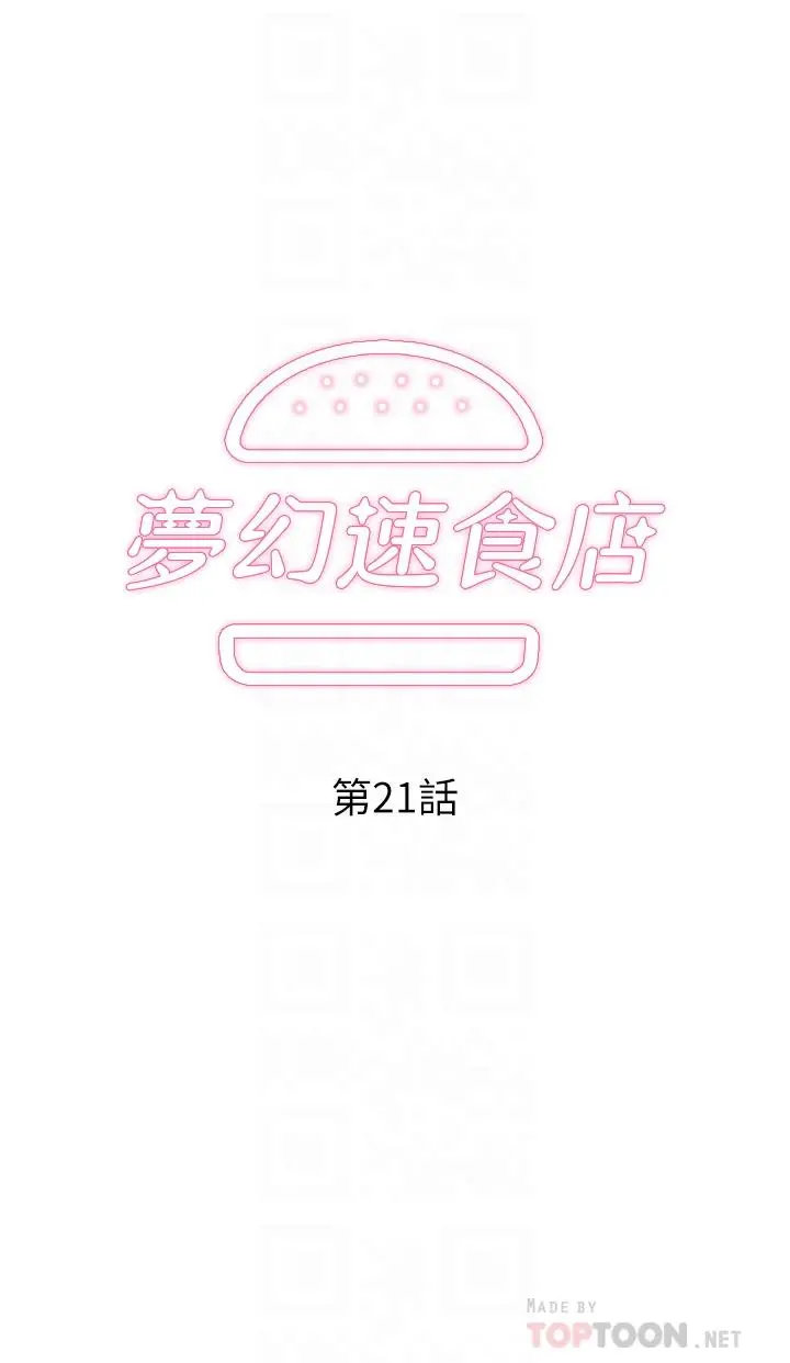梦幻速食店 第21话-帮我搓泡泡 第4页