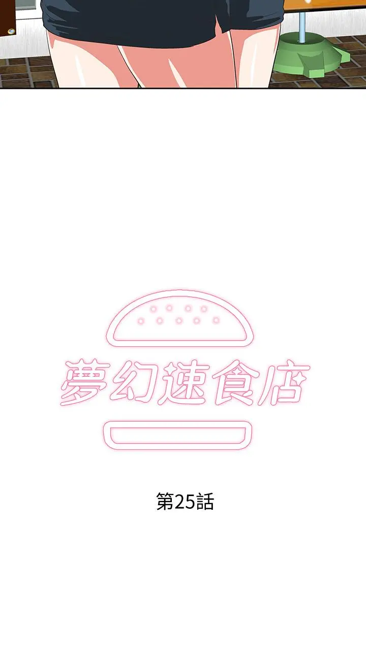 梦幻速食店 第25话-书娴姐，不是要玩吗 第2页