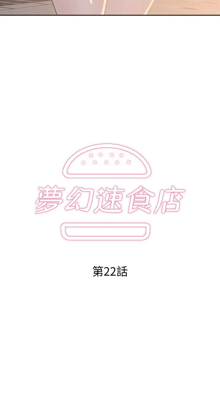 梦幻速食店 第22话-对汉娜使用向店长学的招数 第2页