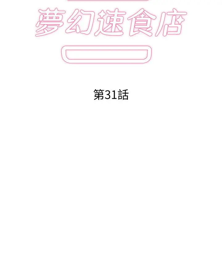 梦幻速食店 第31话-有夫之妇专属的禁断快感 第5页
