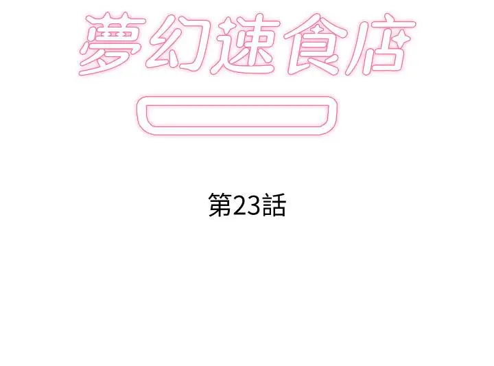 梦幻速食店 第23话-渐渐被宇恩驯服的汉娜 第2页