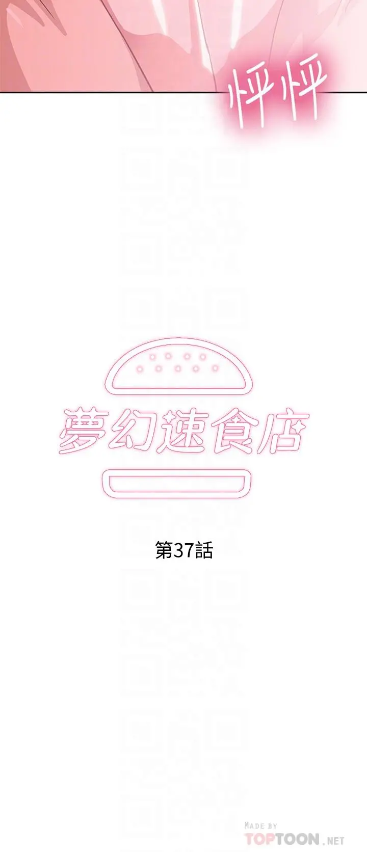 梦幻速食店 第37话-和汉娜做几次都不够 第6页