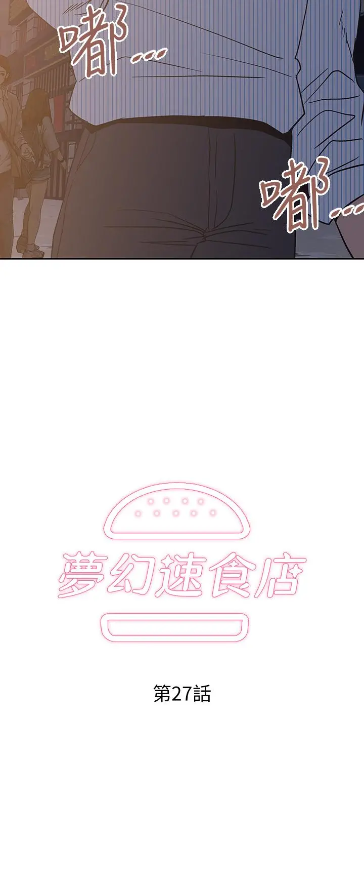 梦幻速食店 第27话-店长，轮到你了 第3页