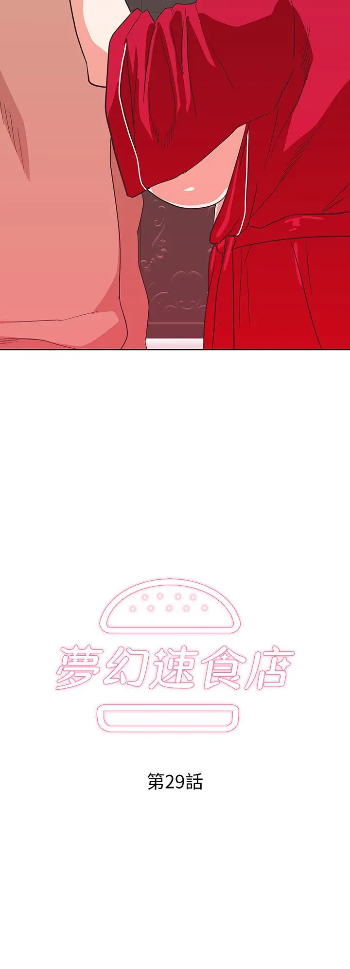梦幻速食店 第29话-拥有美妙紧度的有夫之妇 第2页