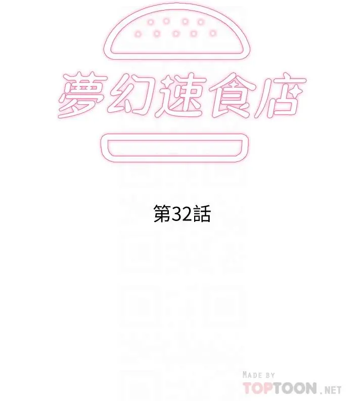 梦幻速食店 第32话-你想来我家吗 第4页