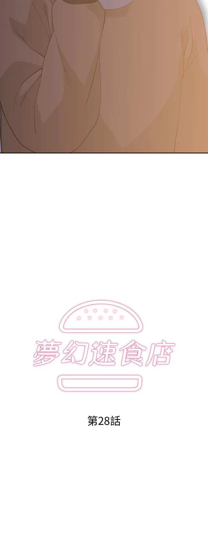 梦幻速食店 第28话-要做，就到床上做 第2页