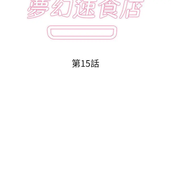 梦幻速食店 第15话-抛开一切尽情享受 第2页