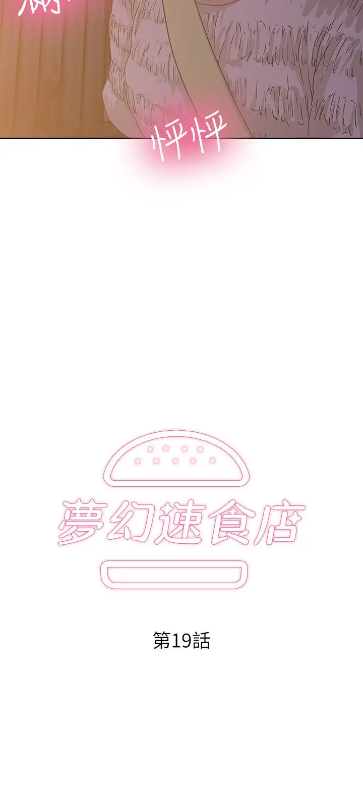 梦幻速食店 第19话-要选汉娜还是芸菲 第2页