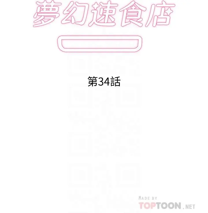 梦幻速食店 第34话-宇恩，再用力点插我 第4页