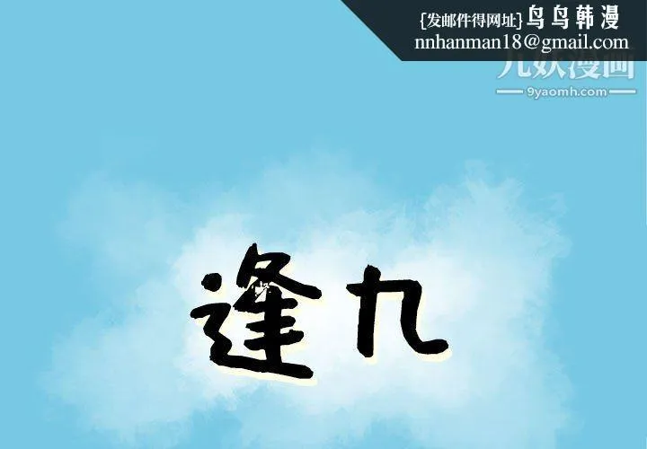 逢九 第4话 第1页