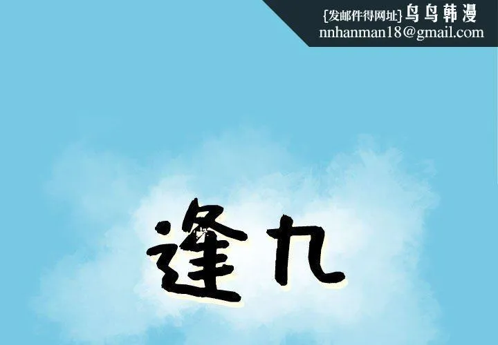 逢九 第18话 第1页