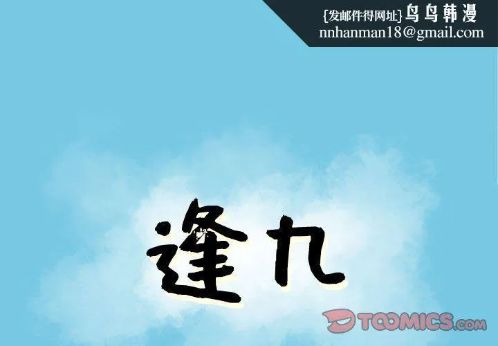 逢九 第11话 第1页
