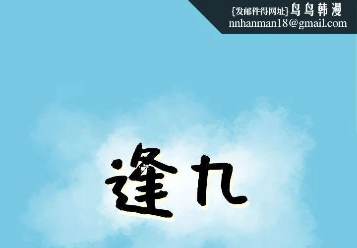 逢九 第21话-最终话 第1页