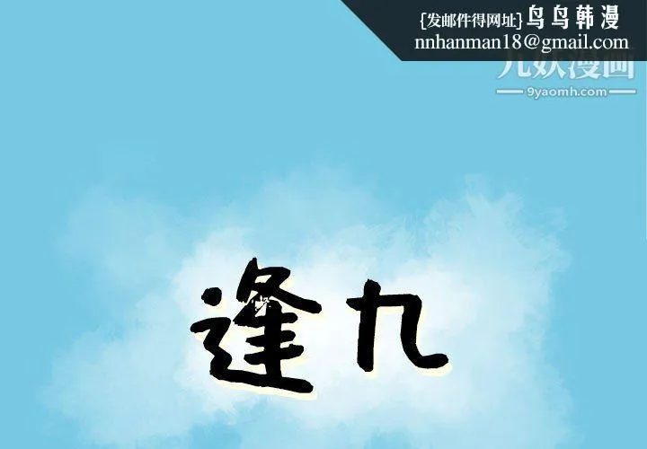 逢九 第8话 第1页