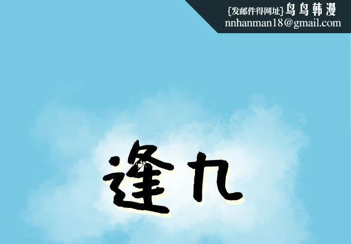 逢九 第19话 第1页