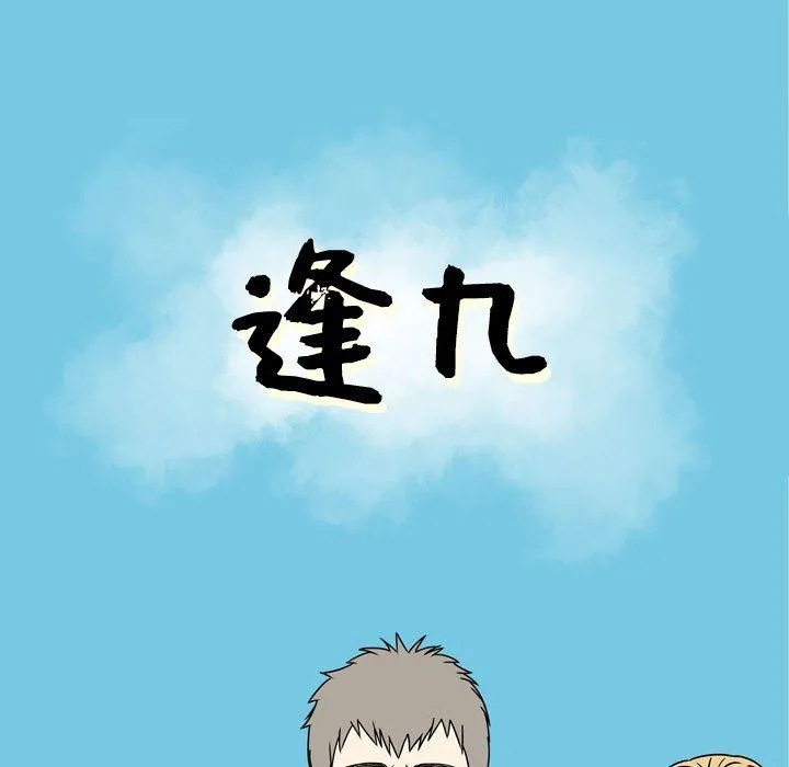 逢九 第10话 第19页