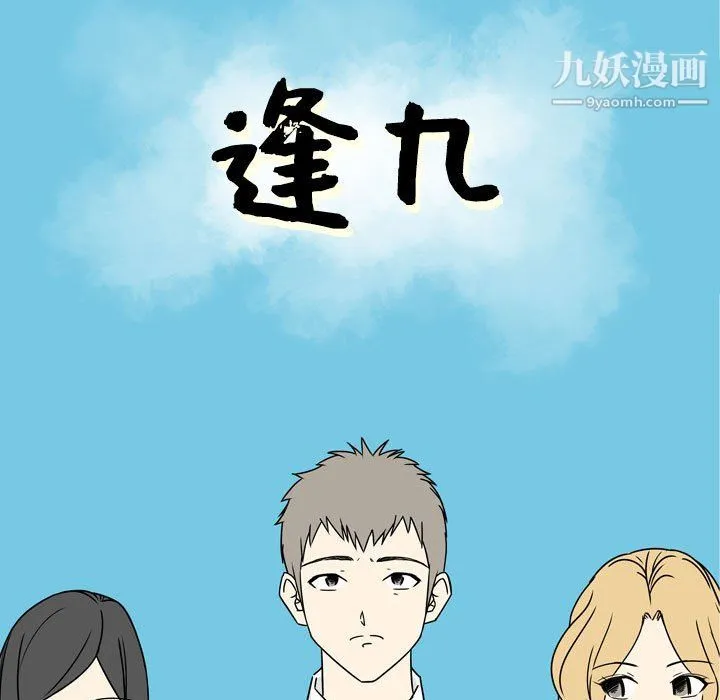 逢九 第6话 第9页