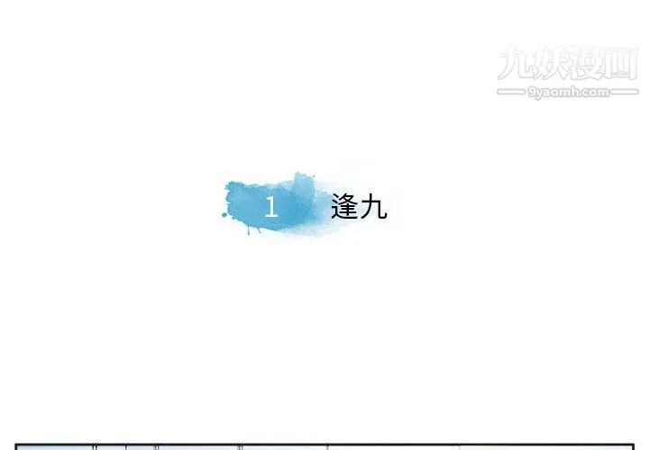 逢九 第1话 第4页