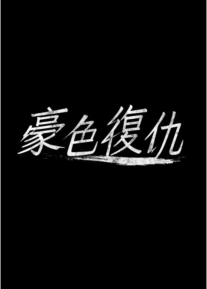 豪色復仇 第10話-露香肩勾引傢教老師 第4页
