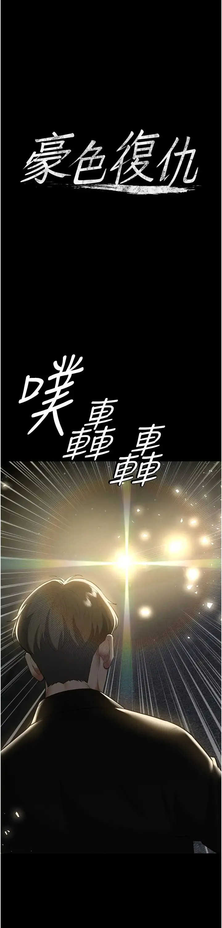 豪色復仇 第23話-強幹的鮑魚最好吃 第1页