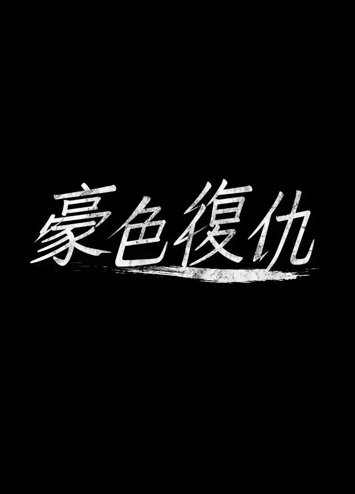 豪色復仇 第8话-迷姦清纯富傢女 第3页
