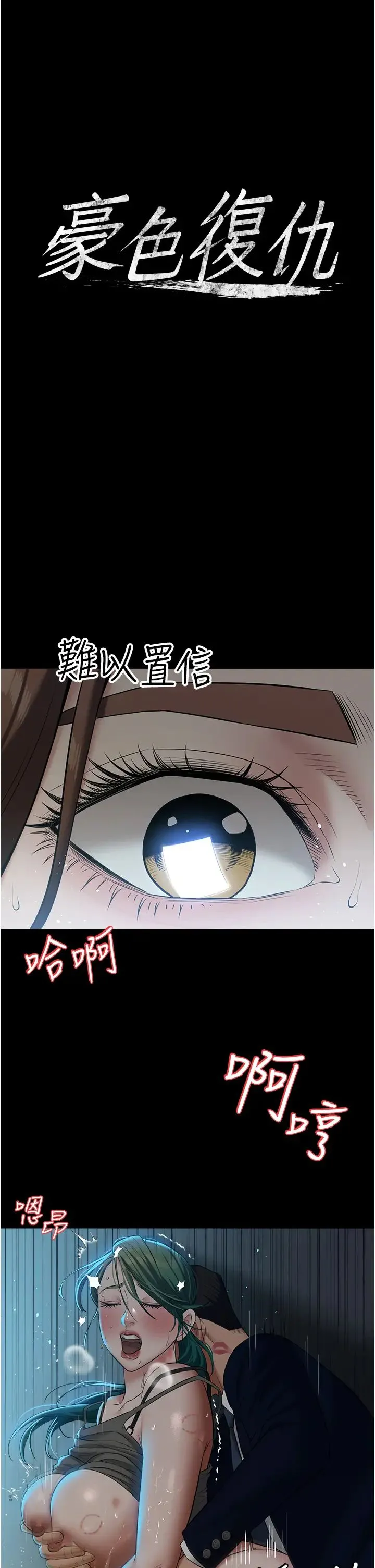 豪色復仇 第25話-激起慾火的淚顏 第4页