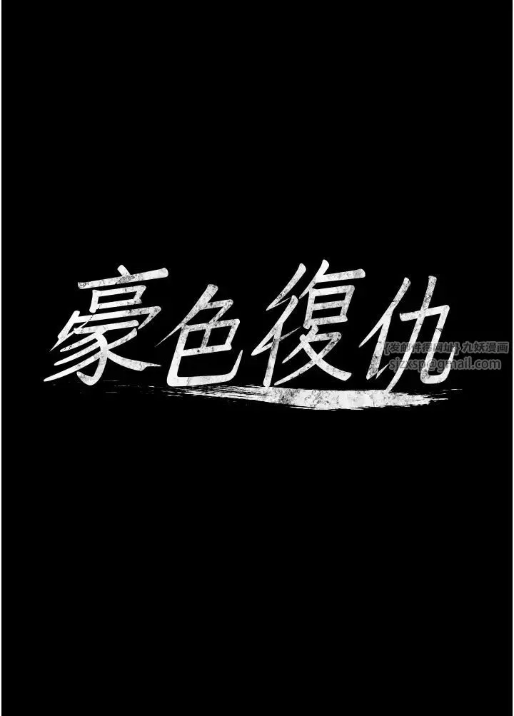 豪色復仇 第12話-老濕，你喜歡69式嗎? 第3页