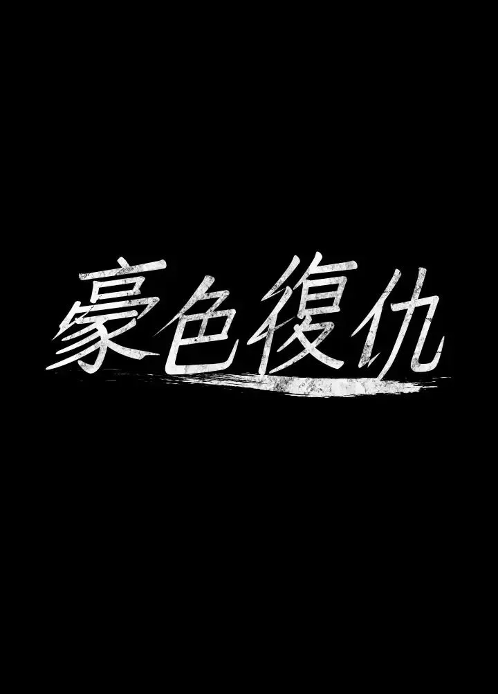 豪色復仇 第4话-第一次看女人换衣服吗? 第4页