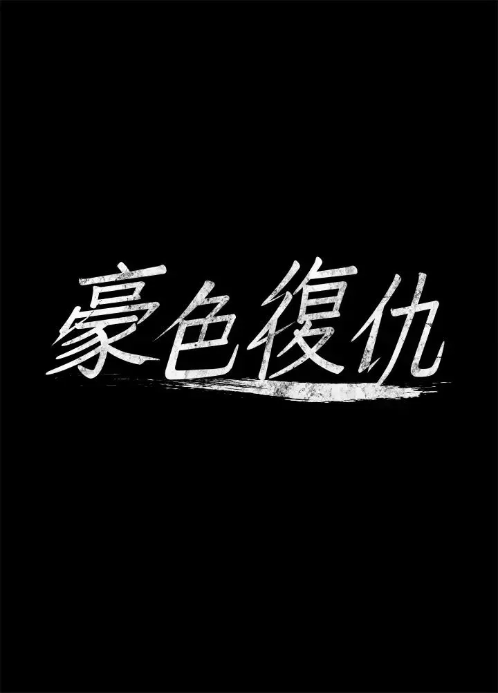 豪色復仇 第2话-意外目睹宅邸的秘密 第4页